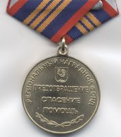 Изображение награды : медаль "Кинель-Черкасская Пожарная Охрана"