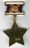 Изображение награды : знак особого отличия "Герой Российского Вольного КАЗАЧЕСТВА"