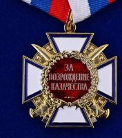 Награда наградной крест "За возрождение казачества"
Хотите узнать больше? Награда
