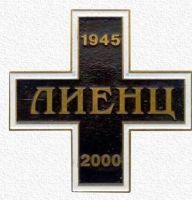Награда наградной крест "Лиенц. 1945-2000."
Хотите узнать больше? Награда