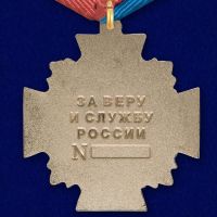 Изображение награды : наградной крест "За Веру и службу России"