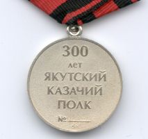 Изображение награды : медаль "300 лет якутскому казачьему полку"