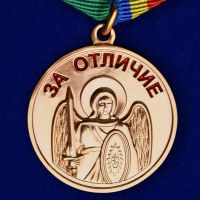 Изображение награды : медаль "За отличие. Архистратиг архангел Михаил"