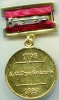 Изображение награды : медаль "А. С. Грибоедов"