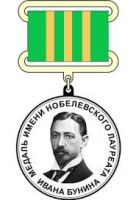 Изображение награды : медаль "Лауреат Нобелевской премии Иван Бунин"