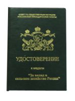 Изображение награды : медаль "За вклад в сельское хозяйство России"