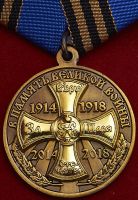 Награда нагрудный (наградной) знак "В память 100-летия Великой войны 1914-1918 гг."
Хотите узнать больше? Награда