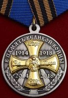 Награда нагрудный (наградной) знак "В память 100-летия Великой войны 1914-1918 гг."
Хотите узнать больше? Награда