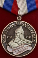 Награда медаль "Собиратель Русских Земель – ДМИТРИЙ ДОНСКОЙ"
Хотите узнать больше? Награда
