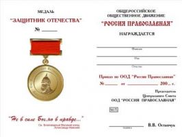 Изображение награды : медаль "Защитник Отечества"