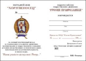 Изображение награды : нагрудный (наградной) знак "Хоругвеносец"