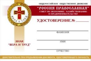 Изображение награды : знак "Вера и труд"