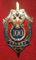 Изображение награды : знак "100 лет ФСБ"