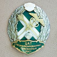 Изображение награды : знак "Специализированный таможенный пост ЦАТ"