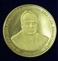 Изображение награды : настольная медаль "60 лет со дня рождения Доркина Виктора Ивановича"