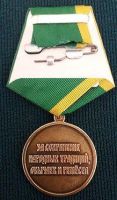 Изображение награды : медаль "За сохранение народных традиций, обычаев и ремесел"