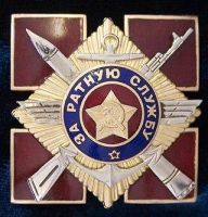 Изображение награды : нагрудный (наградной) знак "За ратную службу"