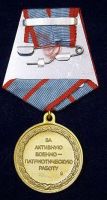 Изображение награды : медаль "За активную военно-патриотическую работу"