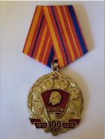 Изображение награды : медаль "100 лет ВЛКСМ"