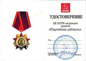 Изображение награды : орден "Партийная доблесть"