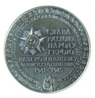Изображение награды : настольная медаль "Маршал Победы Георгий Константинович Жуков"