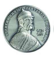Награда настольная медаль "Великий князь Святослав I Игоревич."
Хотите узнать больше? Награда