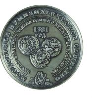 Изображение награды : настольная медаль "Начало монетного чекана Великого княжества Московского - 1381 г."
