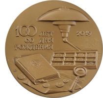 Изображение награды : настольная медаль "В память 100-летия В.В. Узденникова."