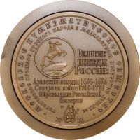 Изображение награды : настольная медаль "Петр Великий и создание Российской империи 1721 г."