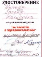 Изображение награды : медаль "За заслуги в области здравоохранения"