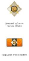 Изображение награды : орден "Святого благоверного князя Димитрия Донского (обр. 2013 г.)"