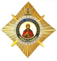 Награда орден "Святого благоверного князя Димитрия Донского (обр. 2013 г.)"
Хотите узнать больше? Награда