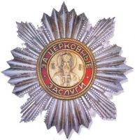 Награда орден "Святого равноапостольного князя Владимира (обр.до 2013 г.)"
Хотите узнать больше? Награда