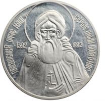 Изображение награды : настольная медаль "В память 600-летия кончины Преподобного Сергия Радонежского"
