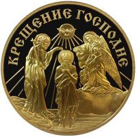 Награда настольная медаль "Крещение Господне."
Хотите узнать больше? Награда