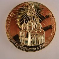 Награда настольная медаль "90 лет восстановления патриаршества в Русской Православной Церкви"
Хотите узнать больше? Награда