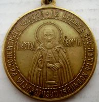 Награда жетон "В память 500 летия кончины Преподобного Сергия Радонежского"
Хотите узнать больше? Награда