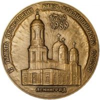 Изображение награды : настольная медаль "В память двухсотлетия Князь-Владимирского собора Санкт-Петербурга"