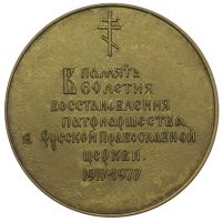 Изображение награды : настольная медаль "В память 60-летия восстановления патриаршества"
