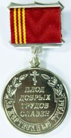 Награда медаль "За жертвенные труды"
Хотите узнать больше? Награда