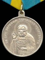 Награда медаль "Св. прп. Серафим, Саровский чудотворец"
Хотите узнать больше? Награда