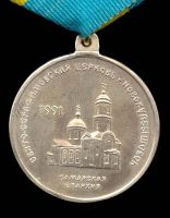 Изображение награды : медаль "Св. прп. Серафим, Саровский чудотворец"
