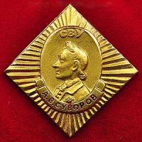Изображение награды : знак "А.В. Суворов"