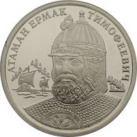 Изображение награды : жетон "Атаман Ермак Тимофеевич"