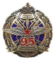 Изображение награды : нагрудный (наградной) знак "Дальняя авиация. Авиационная техническая служба 95 лет 1915-2010 гг"