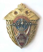 Награда нагрудный (наградной) знак "121-й Севастопольский тяжелый бомбардировочный полк 60 лет"
Хотите узнать больше? Награда