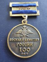 Изображение награды : медаль "100 лет военной авиации России "