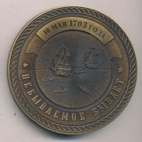 Изображение награды : настольная медаль "300 лет Балтийскому флоту"