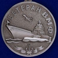 Изображение награды : знак "Ветеран ВМФ"