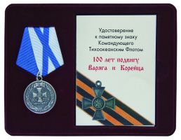 Изображение награды : медаль "100 лет подвигу “Варяга” и “Корейца”"